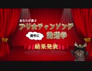 『プリ☆チャンソング（勝手に）総選挙』結果発表