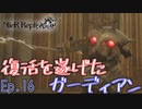 再び戦うことになるとは　「NieR Replicant  ver1.22474487139…」　＃16