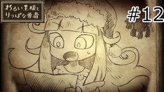【わるい王様とりっぱな勇者】未来がどうなろうと僕は君を育てる#12
