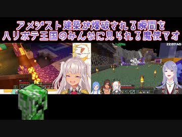 【Minecraft】アメジスト建築が爆破される瞬間をハリボテ王国のみんなに見られる魔使マオ【にじさんじ切り抜き】