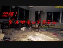 【心霊】ダイヤモンドホテル～福井県心霊廃墟【ゲッティ】