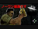 【DBD】カニバルでノーワンが一番生を感じます。【デッドバイデイライト】