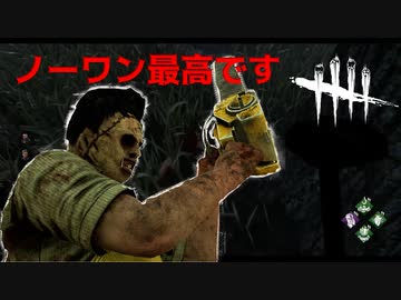 Dbd カニバルでノーワンが一番生を感じます デッドバイデイライト ニコニコ動画