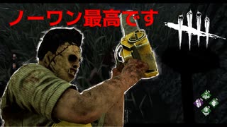 【DBD】カニバルでノーワンが一番生を感じます。【デッドバイデイライト】