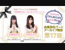 丸岡和佳奈のごめんあそばせ涼本さん【ゲスト：涼本あきほさん】（第17お茶会 限定パート）