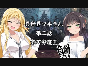 「異界型」異世界マキさん 超二話【VOICEROID劇場】