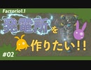 【Factorio(ファクトリオ)】発電所を作りたい！！【VOICEROID実況】＃02