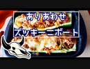 【牛頭】ありあわせのズッキーニボート【第二回スパイス祭】