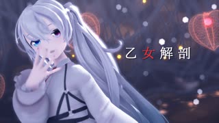 【MMD】乙女解剖【YYB式初音ミク】