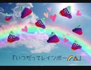 いつだってレインボー/feat.初音ミク