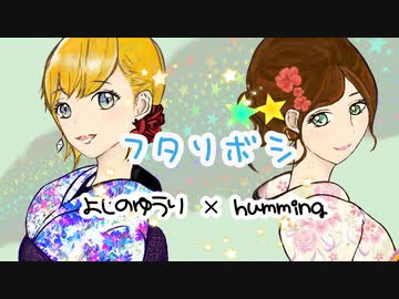 【七夕に】フタリボシを歌ってみた【よしのゆうり×humming】