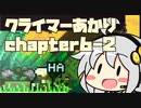 【celeste】クライマーあかり chapter6-2【VOICEROID】