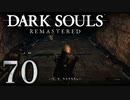 【DARK SOULS REMASTERED】シリーズごと初めてのダークソウルリマスタード part70【実況】