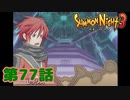 ＃７７【実況】望む世界【サモンナイト３】