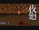 【夜廻】少女の勇気は計り知れない Part.1【ホラー実況】
