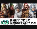 #23【三國志14PK 極級】劉備はいかにして、五虎将軍を迎え、漢中王となったのか・・・【ゆっくり実況プレイ】