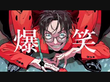 爆笑/syudou cover 狐己坏ナギ  フル