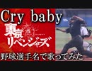 【Official髭男dism】『Cry baby』を野球選手名で歌ってみた【東京リベンジャーズOP】