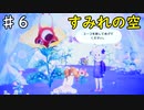 【すみれの空】幻想的な世界で亡くなったおばあちゃんを探す/すみれの空を実況プレイPart６