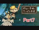 【実況プレイ】悪い王様とりっぱな勇者 Part7