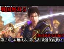 戦国無双５ Part11 第三章『天翔ける』第一話『北近江の戦い』織田軍vs浅井・朝倉軍【無双演武(信長編)】
