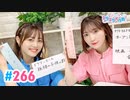 【高画質・完全版】Pyxisのキラキラ大作戦！ 第266回