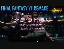 FF7リメイク　クラウド１人旅　その29　ゆっくり実況