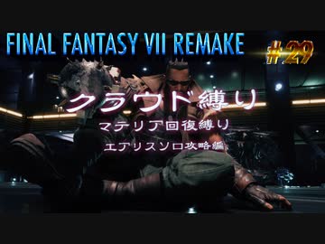 FF7リメイク　クラウド１人旅　その29　ゆっくり実況