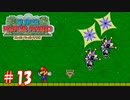 【スーパーペーパーマリオ】2Dの世界に入りたい友人と実況プレイpart13