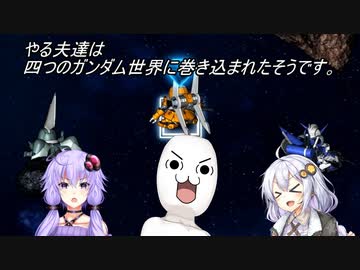 【Gジェネクロスレイズ】やる夫達は四つのガンダム世界に巻き込まれたそうです。　Part3
