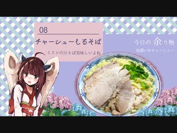 #8 チャーシュー汁そば 朝食きりたん