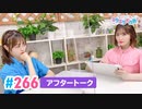 【高画質】Pyxisのキラキラ大作戦！ 第266回アフタートーク