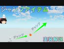 はじプロ】ジャンプアイテムの実装と、いろんなジャンプの仕組み配布(ゆっくり解説)