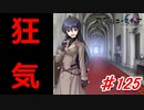 泣けると名高い神ゲーを堪能する【穢翼のユースティア】初見実況プレイ part125