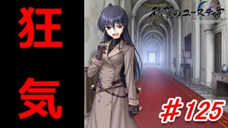 泣けると名高い神ゲーを堪能する【穢翼のユースティア】初見実況プレイ part125