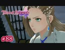 #088【ベルセリア】復讐の果てにキミを想うということ【女性実況】