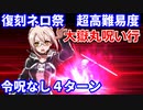 【FGO】超高難易度 第二演技「大嶽丸呪い行」謎のヒロインＸオルタ 4ターン 令呪なし【復刻:Grandネロ祭 ～2021 Early Summer～】