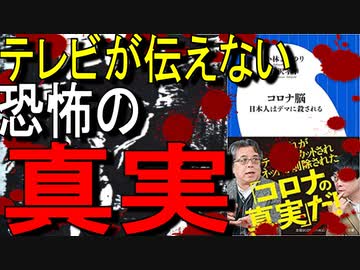 【7分でゆっくり解説】コロナ脳_ 日本人はデマに殺される (小学館新書)｜著者小林 よしのり、宮沢 孝幸