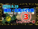 北海道・稚内・北見バイク旅 その③ しっかしスゲ～編