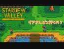 【Stardew Valley】リアの挙動がおかしいからついて行ったら…　実況プレイ＃118