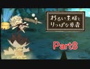 【実況プレイ】悪い王様とりっぱな勇者 Part8
