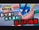 【実況】体験版ポケモンUNITEでたわむれる Part4 卑劣の王道ゲッコウガ