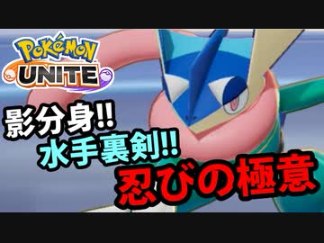 【実況】体験版ポケモンUNITEでたわむれる Part4 卑劣の王道ゲッコウガ