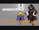 【実況】だらだらと #Undertale をやろう_Nルート予定_24【ニコ生アーカイブ】