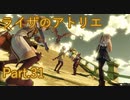 【実況】ライザのアトリエをしみじみと楽しむ【Part31】