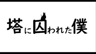 【実況】「塔に囚われた僕」をプレイしてみた