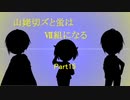 山姥切ズと蛍はⅦ組になる15