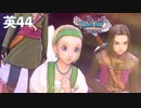 Diet play 【Dragon Quest 11s Season2】This is really the end.#44
