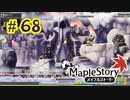 【MapleStory】LEMONADOMANの世界を救う旅 part68