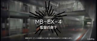 孤島激震イフリータチャレンジ　MB-EX-4(強襲)